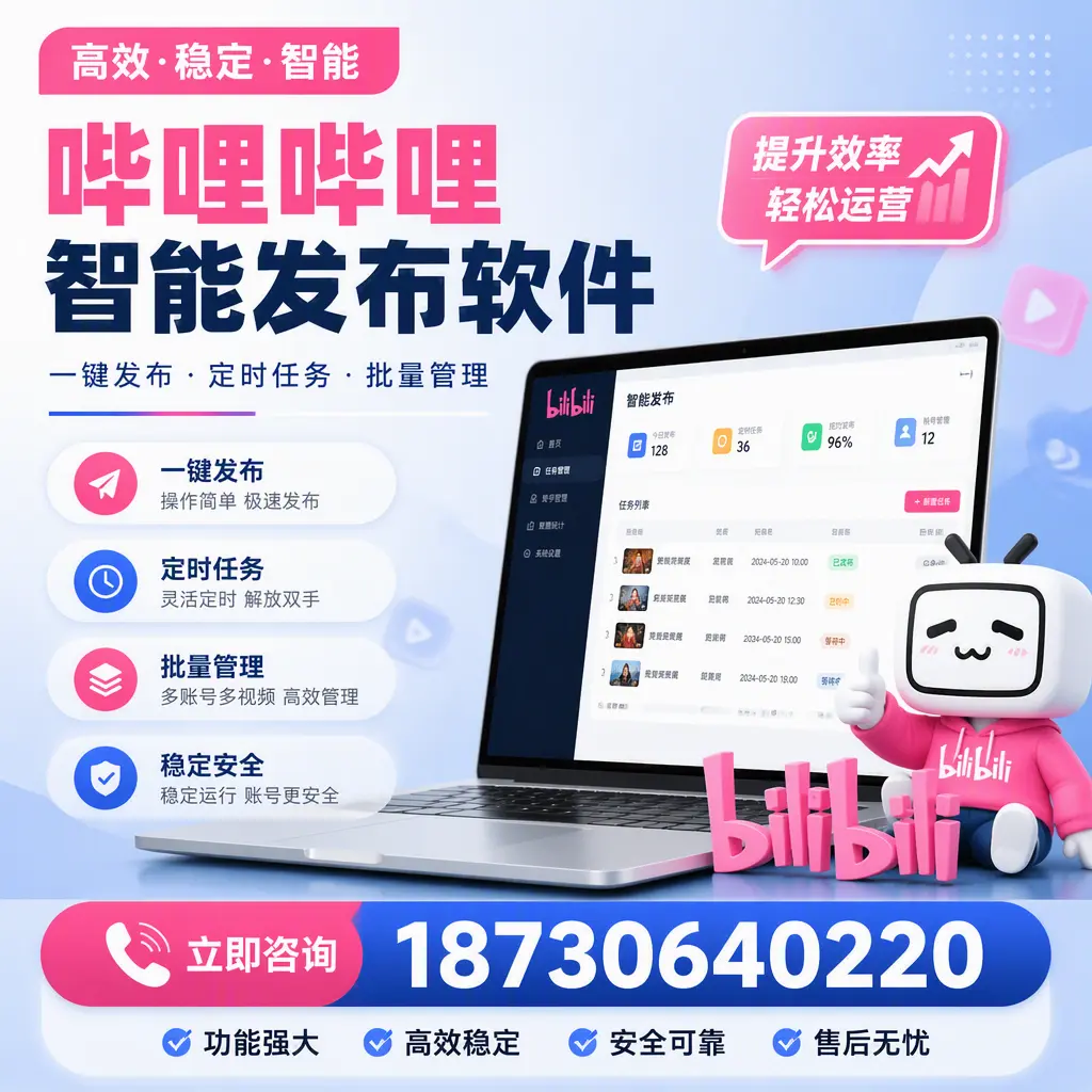 哔哩哔哩智能发布软件适用场景分析:在 吐鲁番 的最佳实践
