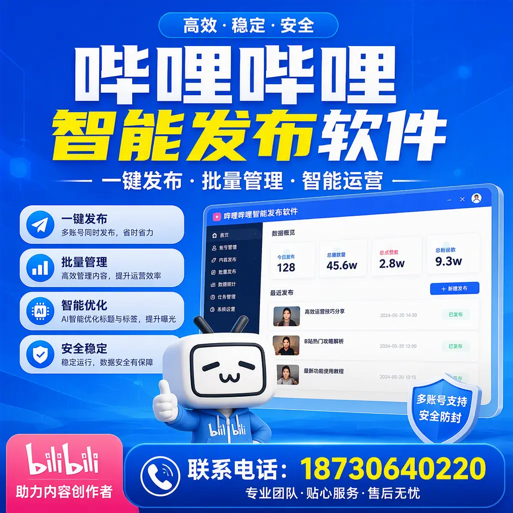 快速上手:哔哩哔哩智能发布软件的操作流程在 吐鲁番