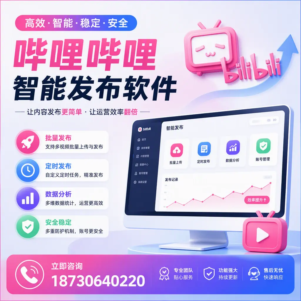 快速上手:哔哩哔哩智能发布软件的操作流程在 吐鲁番