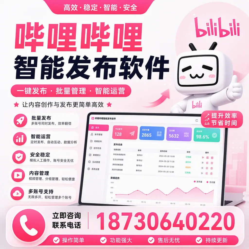 在 吐鲁番 如何通过哔哩哔哩智能发布软件提高视频曝光率