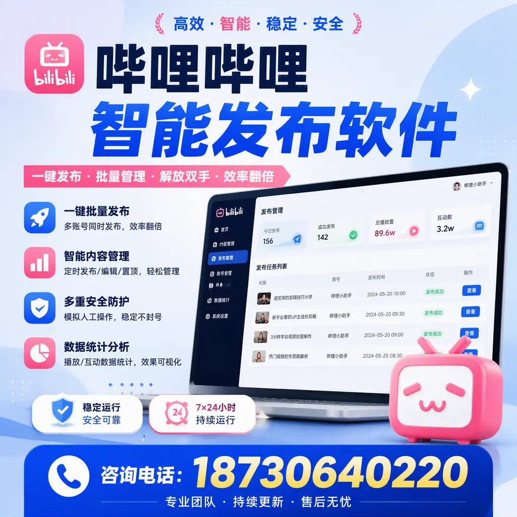 在 吐鲁番 如何通过哔哩哔哩智能发布软件提高视频曝光率