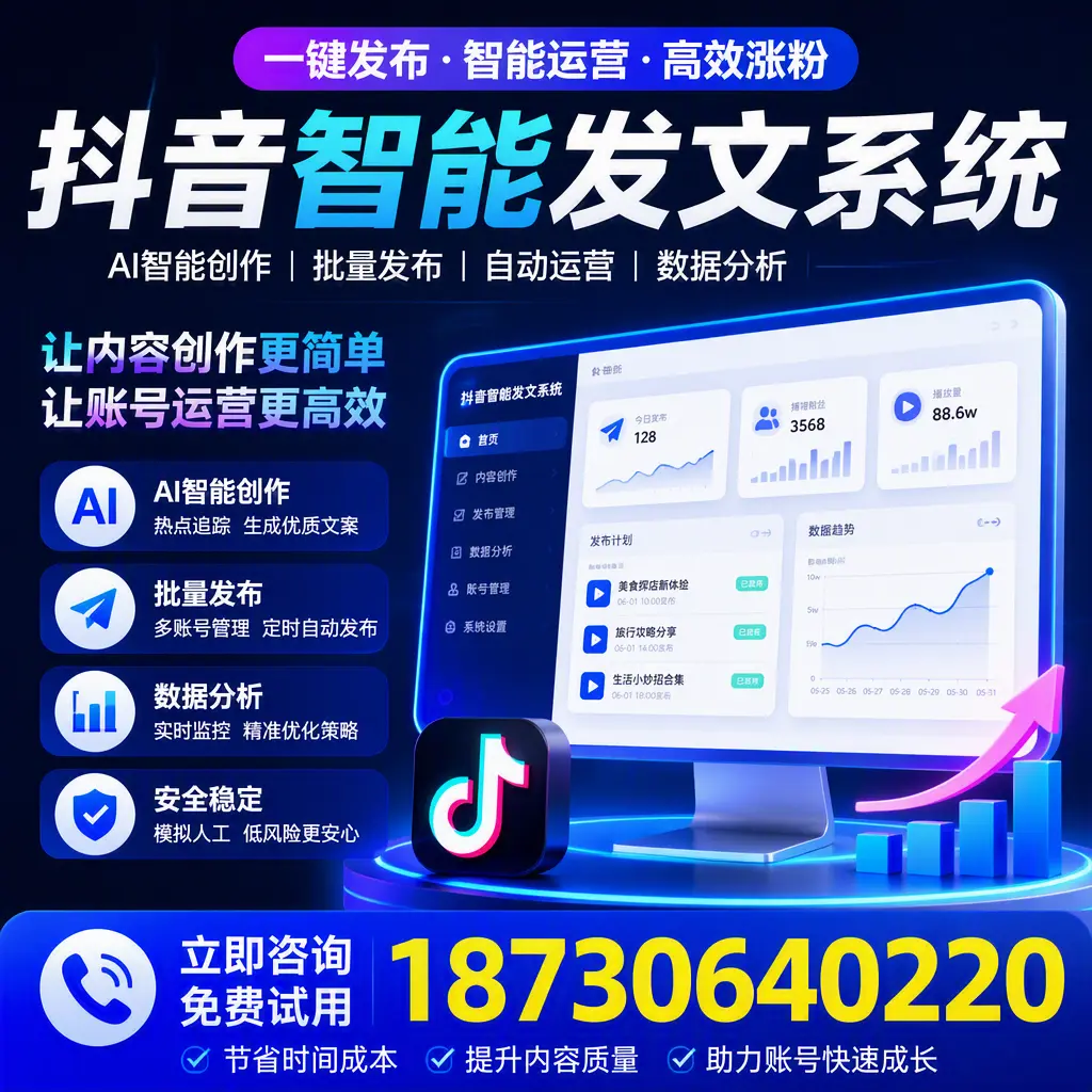 抖音智能发文系统实用指南:在 吐鲁番 打造高效内容策略