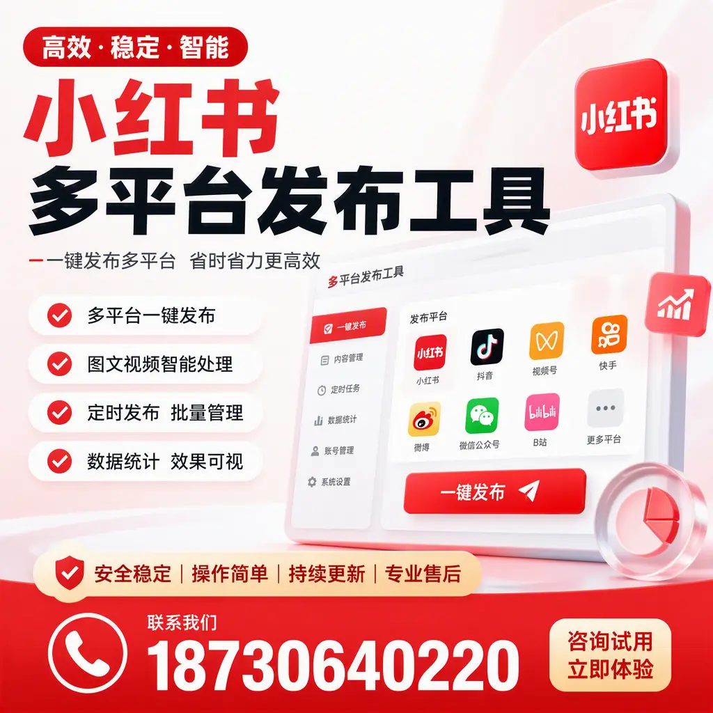 小红书多平台发布工具在 吐鲁番 的应用与优势解析