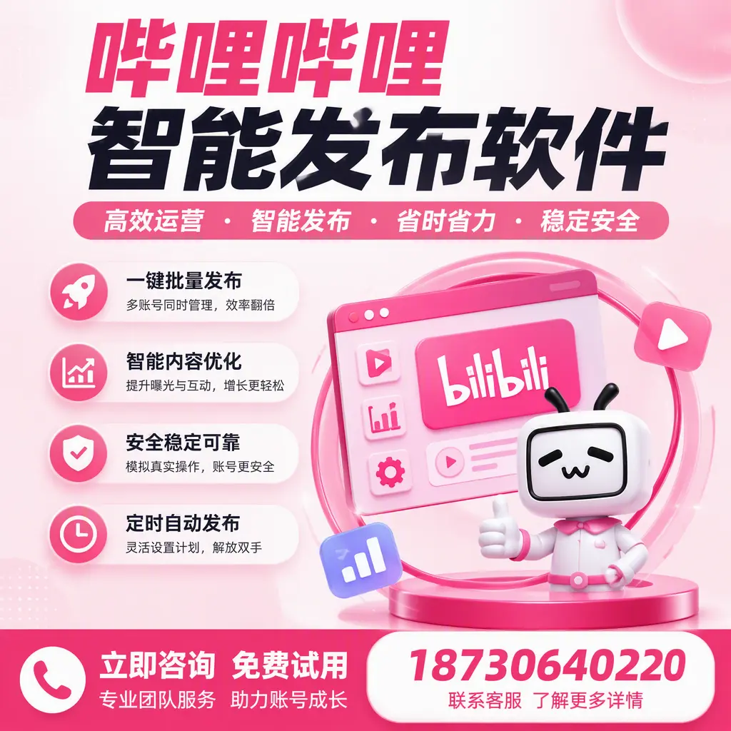 提升内容质量的秘诀:哔哩哔哩智能发布软件在 吐鲁番 的应用