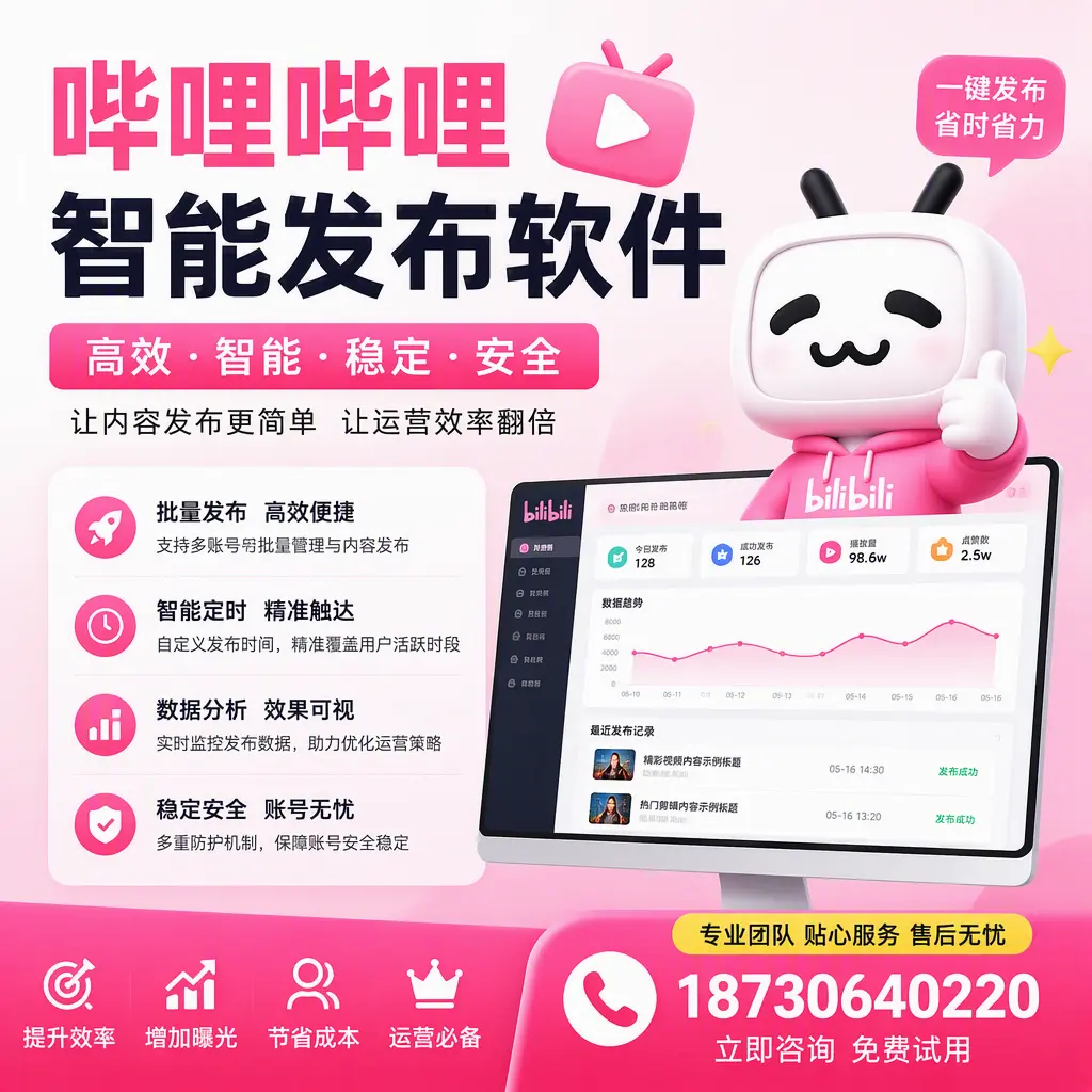 哔哩哔哩智能发布软件:如何在 吐鲁番 高效推广企业品牌